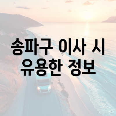 송파구 이사 시 유용한 정보