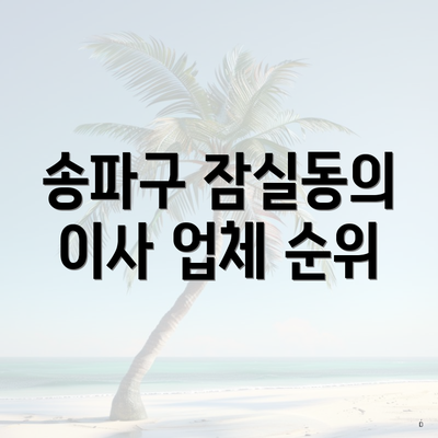 송파구 잠실동의 이사 업체 순위