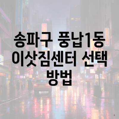 송파구 풍납1동 이삿짐센터 선택 방법