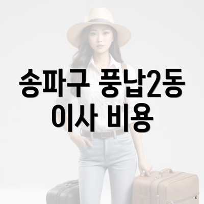 송파구 풍납2동 이사 비용