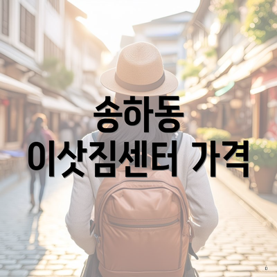 송하동 이삿짐센터 가격
