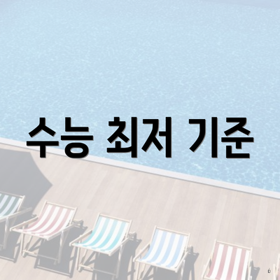 수능 최저 기준