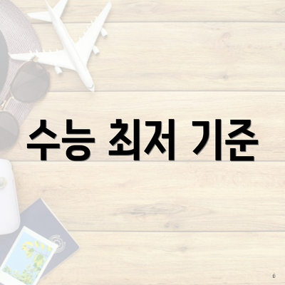 수능 최저 기준