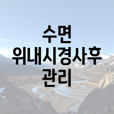 수면 위내시경사후 관리
