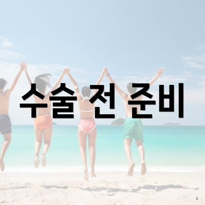 수술 전 준비