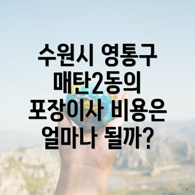 수원시 영통구 매탄2동의 포장이사 비용은 얼마나 될까?