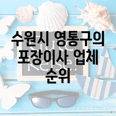 수원시 영통구의 포장이사 업체 순위