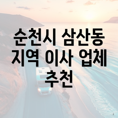 순천시 삼산동 지역 이사 업체 추천