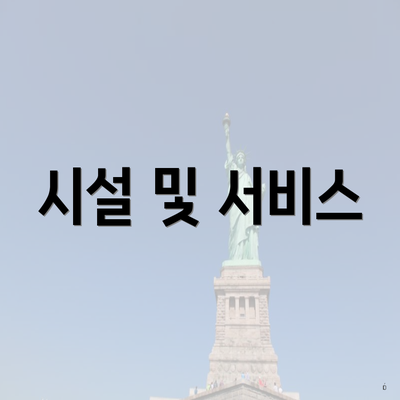 시설 및 서비스