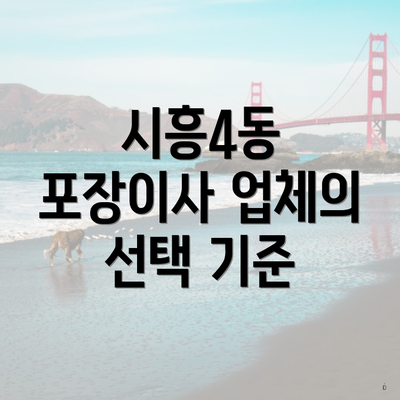 시흥4동 포장이사 업체의 선택 기준