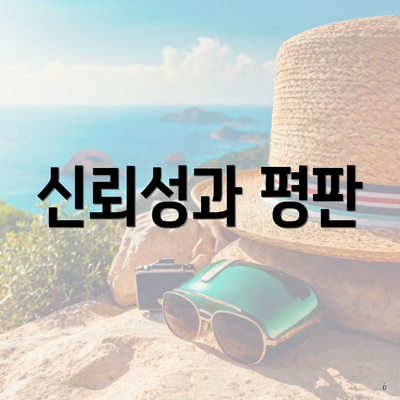 신뢰성과 평판
