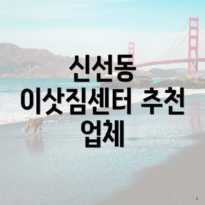 신선동 이삿짐센터 추천 업체
