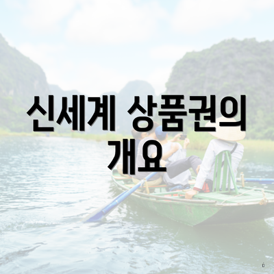 신세계 상품권의 개요