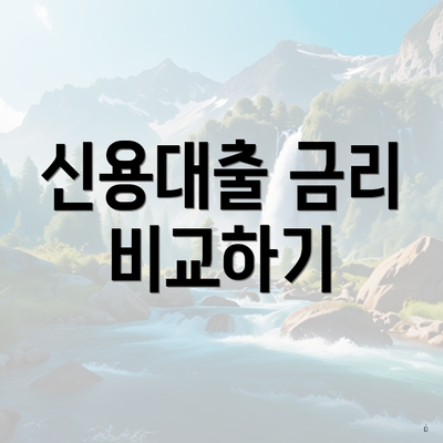 신용대출 금리 비교하기