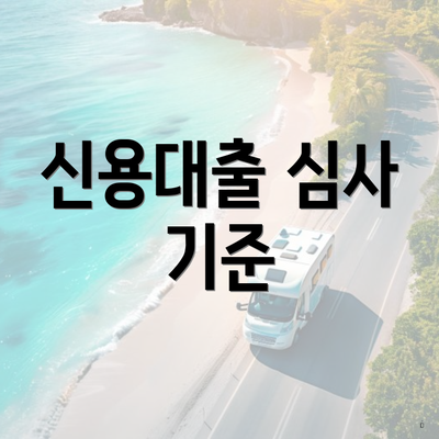 신용대출 심사 기준