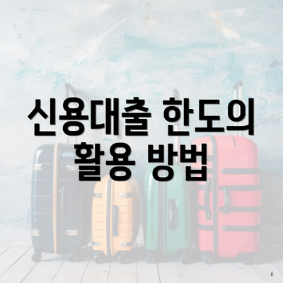 신용대출 한도의 활용 방법