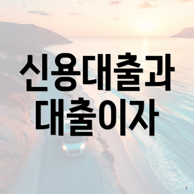 신용대출과 대출이자