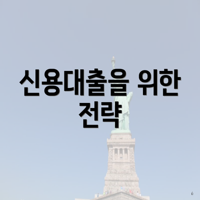 신용대출을 위한 전략