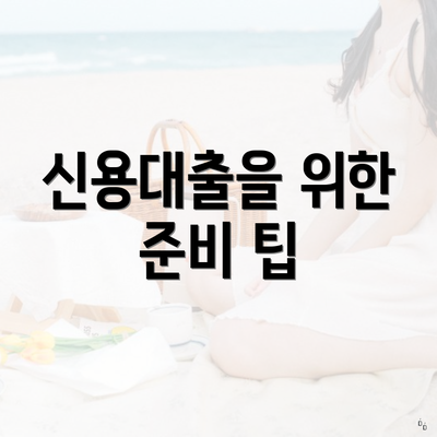 신용대출을 위한 준비 팁