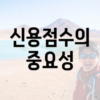 신용점수의 중요성