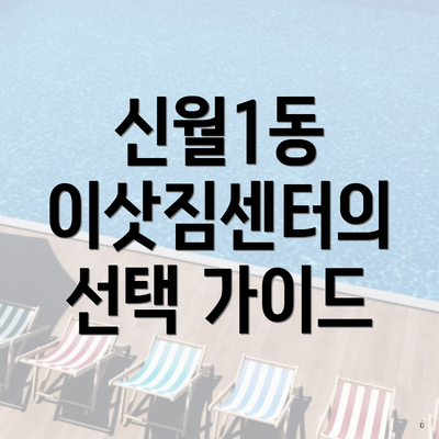신월1동 이삿짐센터의 선택 가이드
