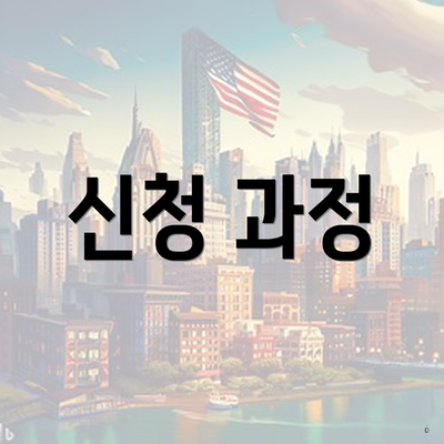 신청 과정