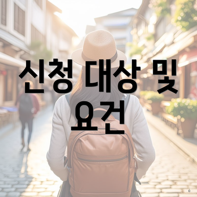 신청 대상 및 요건