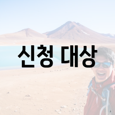 신청 대상