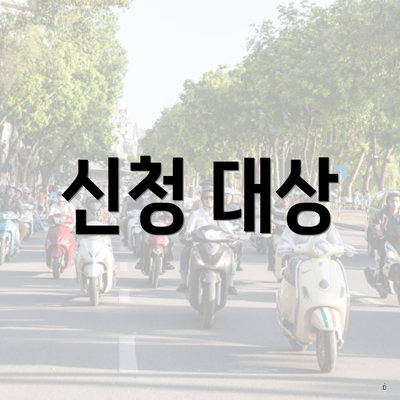 신청 대상