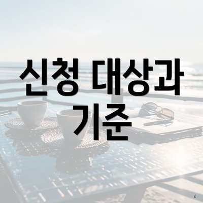 신청 대상과 기준
