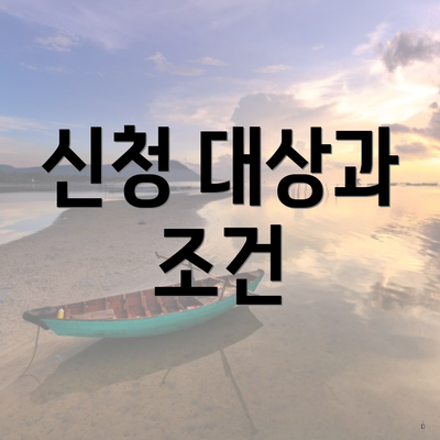신청 대상과 조건