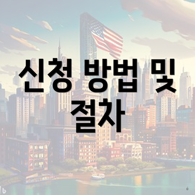 신청 방법 및 절차
