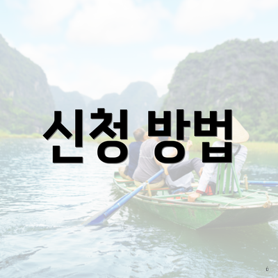 신청 방법