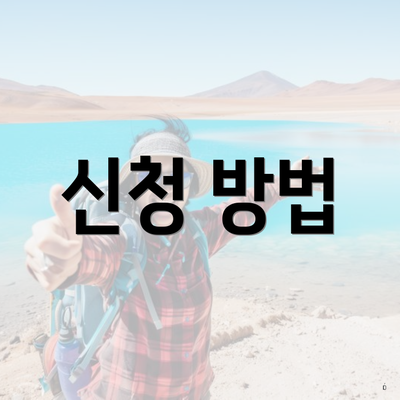 신청 방법