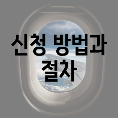 신청 방법과 절차