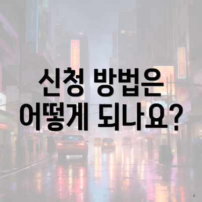 신청 방법은 어떻게 되나요?