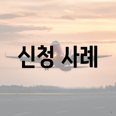 신청 사례