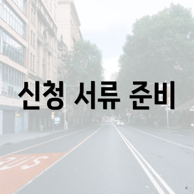 신청 서류 준비
