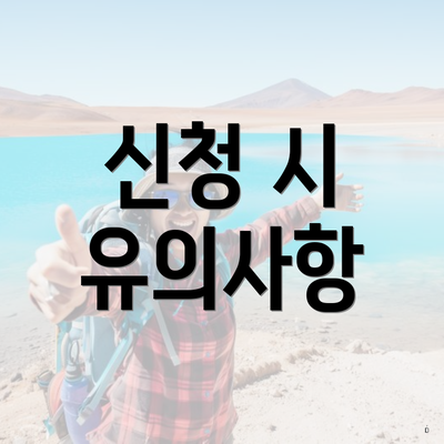 신청 시 유의사항