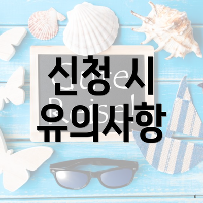신청 시 유의사항
