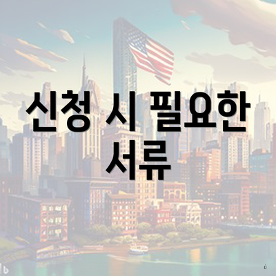 신청 시 필요한 서류
