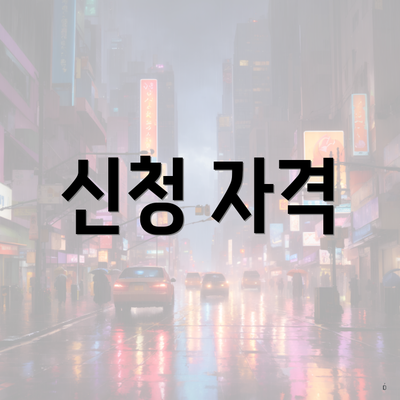신청 자격