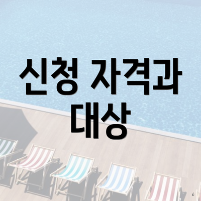신청 자격과 대상