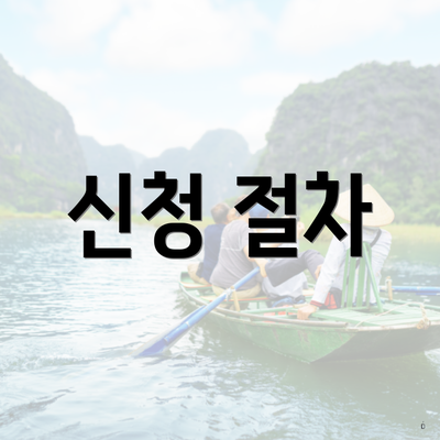 신청 절차