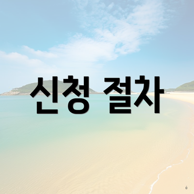 신청 절차