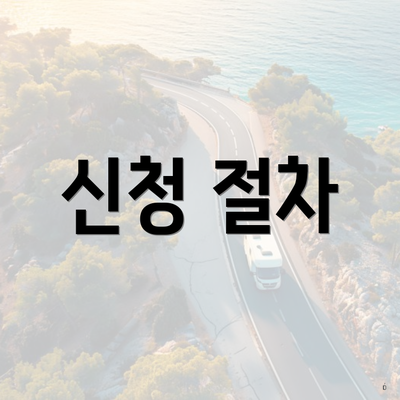 신청 절차