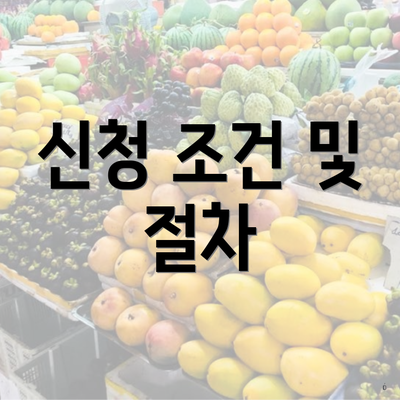 신청 조건 및 절차