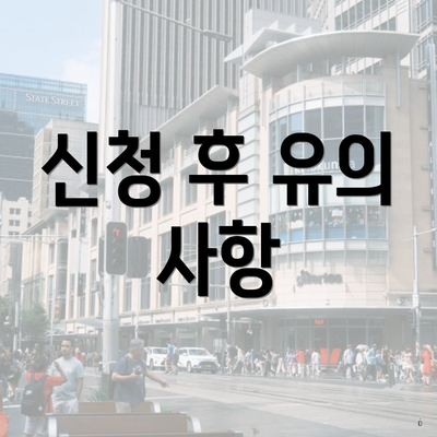 신청 후 유의 사항