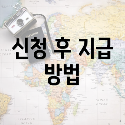 신청 후 지급 방법