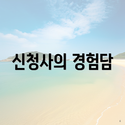 신청사의 경험담
